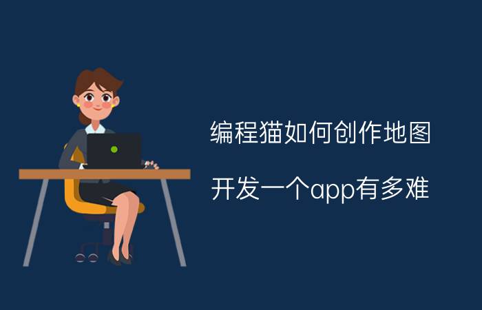 编程猫如何创作地图 开发一个app有多难？